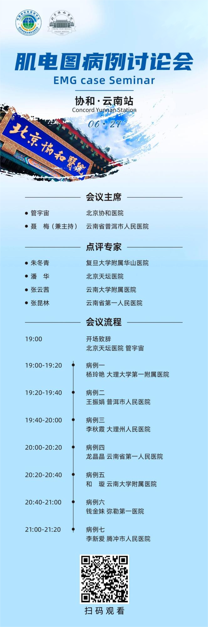 北京协和肌电图病例会商会 云南站 预热中(1)(1).png